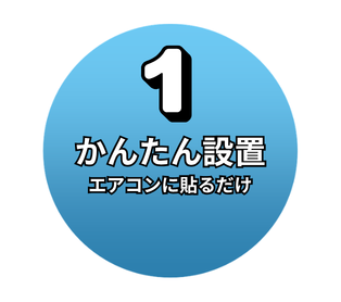 かんたん設置