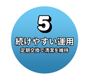 続けやすい運用