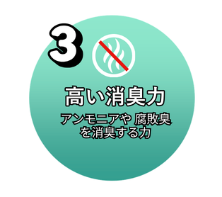 高い消臭力