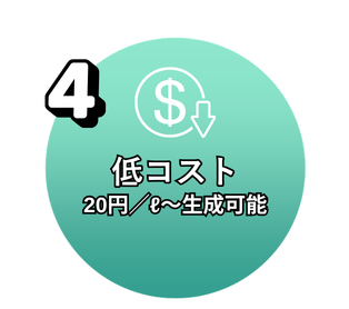 低コスト