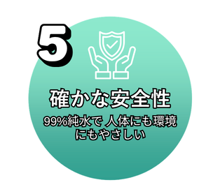 確かな安全性