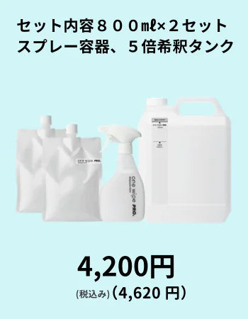 one wipe PRO. 初回セット